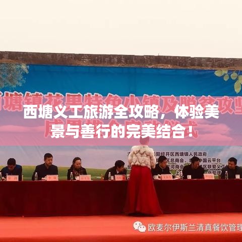 西塘義工旅游全攻略，體驗(yàn)美景與善行的完美結(jié)合！