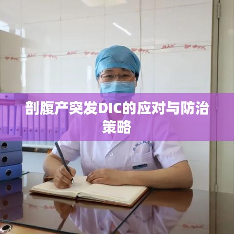 剖腹產(chǎn)突發(fā)DIC的應(yīng)對(duì)與防治策略