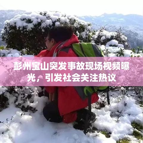 彭州寶山突發(fā)事故現(xiàn)場視頻曝光，引發(fā)社會關注熱議
