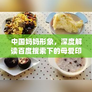 中國媽媽形象，深度解讀百度搜索下的母愛印記