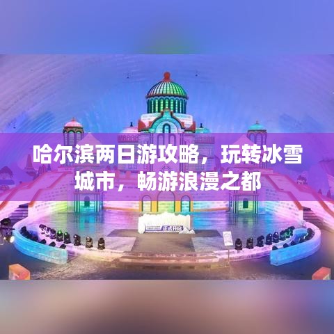 哈爾濱兩日游攻略，玩轉(zhuǎn)冰雪城市，暢游浪漫之都