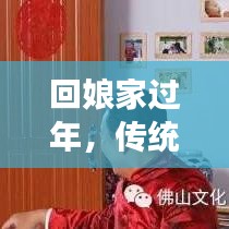 回娘家過年，傳統(tǒng)與現(xiàn)代交織的溫情時(shí)刻，感受娘家年味魅力！
