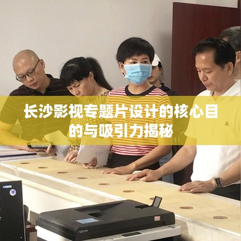 長沙影視專題片設(shè)計(jì)的核心目的與吸引力揭秘