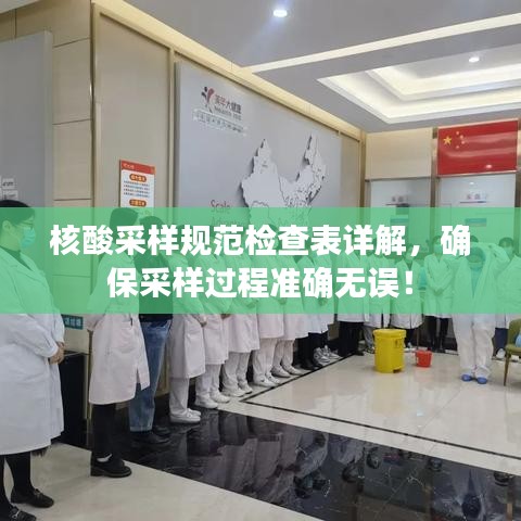 核酸采樣規(guī)范檢查表詳解，確保采樣過(guò)程準(zhǔn)確無(wú)誤！