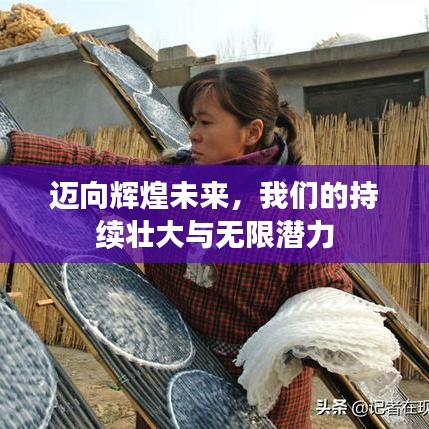 邁向輝煌未來，我們的持續(xù)壯大與無限潛力