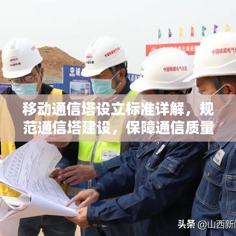 移動通信塔設(shè)立標(biāo)準(zhǔn)詳解，規(guī)范通信塔建設(shè)，保障通信質(zhì)量