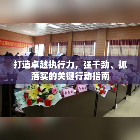 打造卓越執(zhí)行力，強(qiáng)干勁、抓落實(shí)的關(guān)鍵行動(dòng)指南