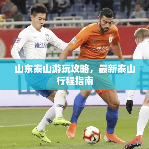 山東泰山游玩攻略，最新泰山行程指南