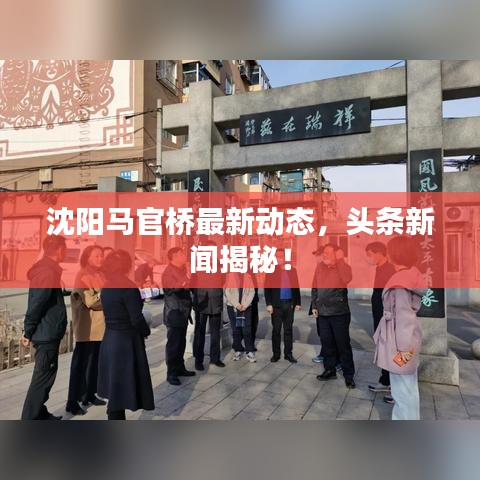 沈陽馬官橋最新動(dòng)態(tài)，頭條新聞揭秘！