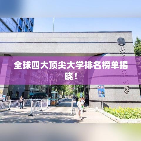 全球四大頂尖大學排名榜單揭曉！