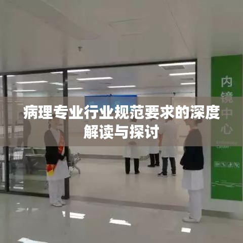病理專業(yè)行業(yè)規(guī)范要求的深度解讀與探討