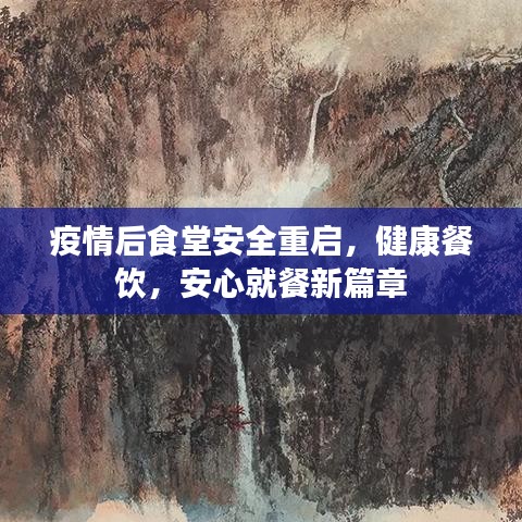 疫情后食堂安全重啟，健康餐飲，安心就餐新篇章