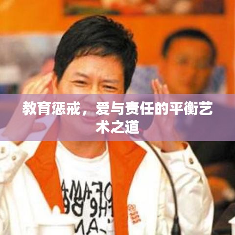 教育懲戒，愛與責(zé)任的平衡藝術(shù)之道