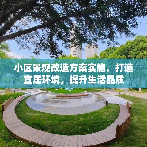 小區(qū)景觀改造方案實(shí)施，打造宜居環(huán)境，提升生活品質(zhì)