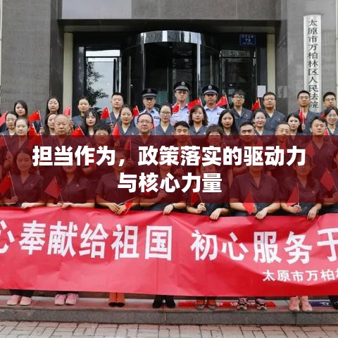 擔(dān)當(dāng)作為，政策落實(shí)的驅(qū)動(dòng)力與核心力量