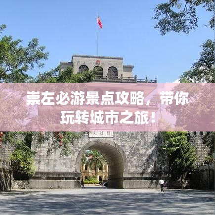 崇左必游景點攻略，帶你玩轉城市之旅！