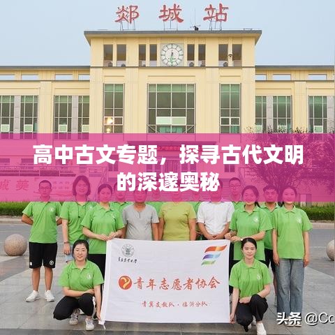 高中古文專題，探尋古代文明的深邃奧秘