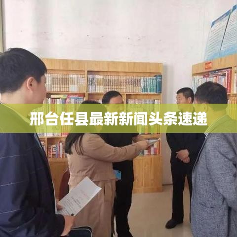 邢臺(tái)任縣最新新聞?lì)^條速遞