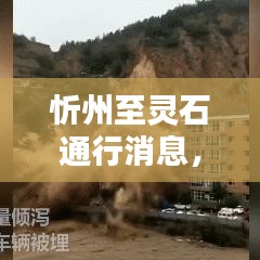 忻州至靈石通行消息，最新動(dòng)態(tài)速遞