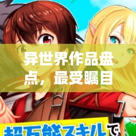 異世界作品盤點(diǎn)，最受矚目的TOP排名！