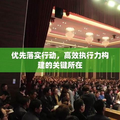 優(yōu)先落實(shí)行動，高效執(zhí)行力構(gòu)建的關(guān)鍵所在