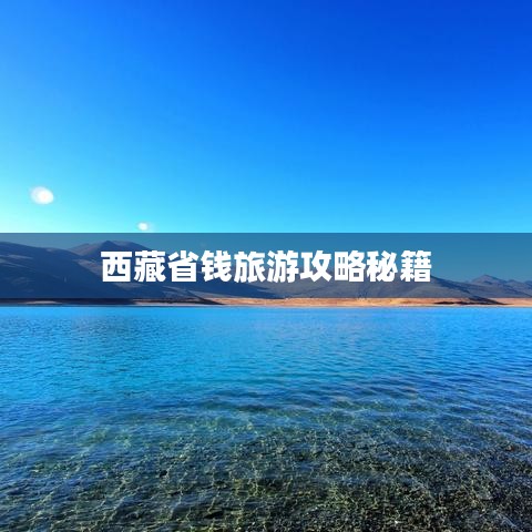 西藏省錢(qián)旅游攻略秘籍