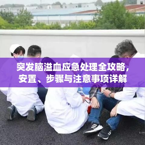 突發(fā)腦溢血應(yīng)急處理全攻略，安置、步驟與注意事項(xiàng)詳解