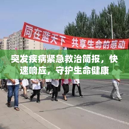 突發(fā)疾病緊急救治簡(jiǎn)報(bào)，快速響應(yīng)，守護(hù)生命健康