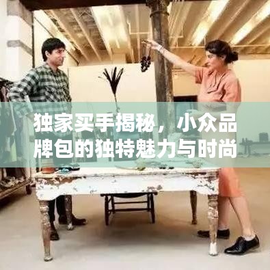 獨家買手揭秘，小眾品牌包的獨特魅力與時尚風采