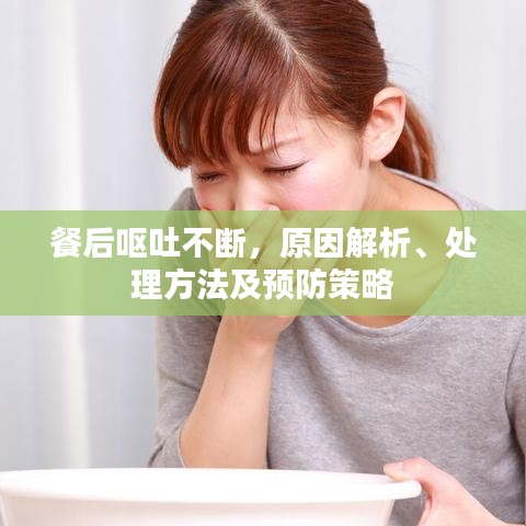 餐后嘔吐不斷，原因解析、處理方法及預(yù)防策略