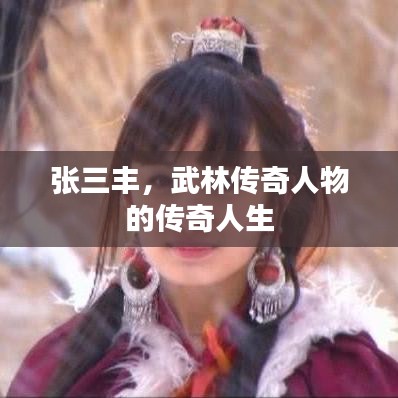 張三豐，武林傳奇人物的傳奇人生