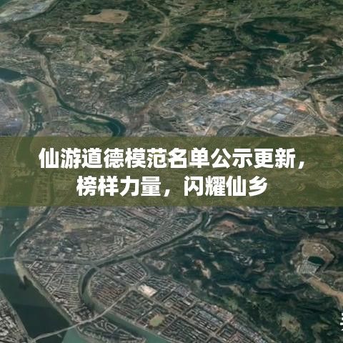 仙游道德模范名單公示更新，榜樣力量，閃耀仙鄉(xiāng)