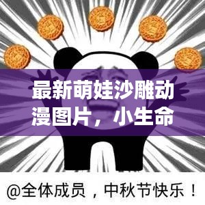 最新萌娃沙雕動漫圖片，小生命的無限魅力與可愛無敵瞬間