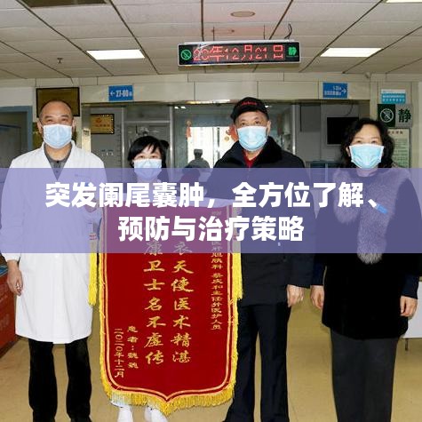 突發(fā)闌尾囊腫，全方位了解、預(yù)防與治療策略