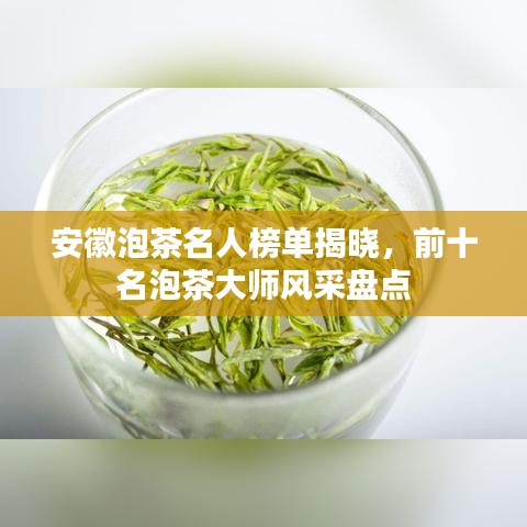 安徽泡茶名人榜單揭曉，前十名泡茶大師風采盤點