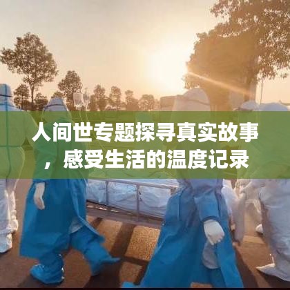 人間世專題探尋真實(shí)故事，感受生活的溫度記錄