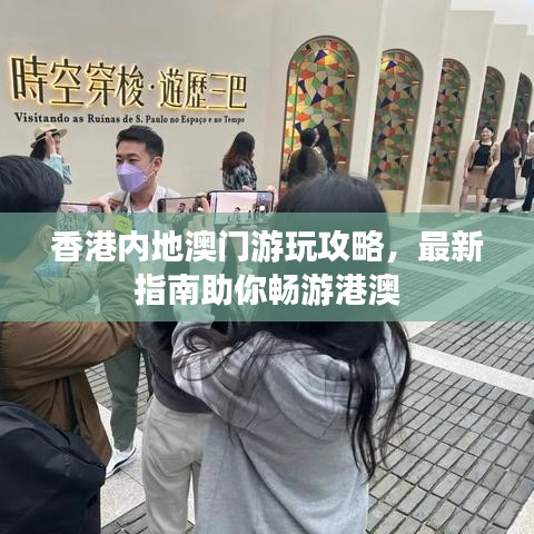 香港內(nèi)地澳門游玩攻略，最新指南助你暢游港澳