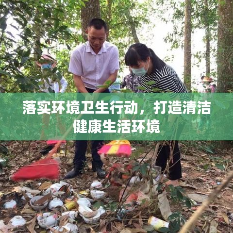 落實(shí)環(huán)境衛(wèi)生行動(dòng)，打造清潔健康生活環(huán)境