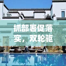 抓部署促落實，雙輪驅(qū)動事業(yè)發(fā)展的強大引擎