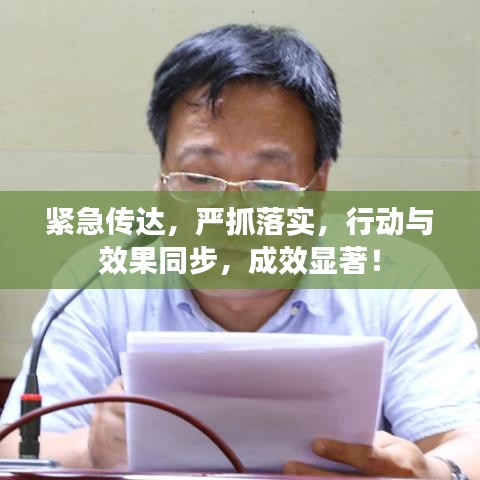 緊急傳達，嚴抓落實，行動與效果同步，成效顯著！