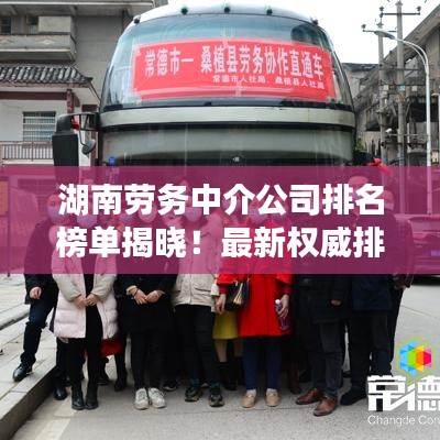 湖南勞務(wù)中介公司排名榜單揭曉！最新權(quán)威排名榜單搶先看