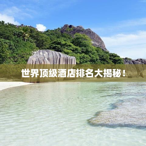 世界頂級(jí)酒店排名大揭秘！