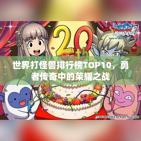 世界打怪獸排行榜TOP10，勇者傳奇中的榮耀之戰(zhàn)