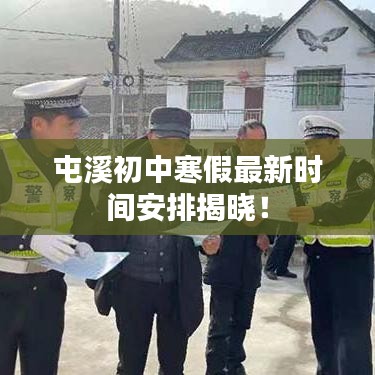 屯溪初中寒假最新時(shí)間安排揭曉！