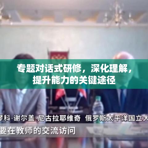 專題對話式研修，深化理解，提升能力的關(guān)鍵途徑