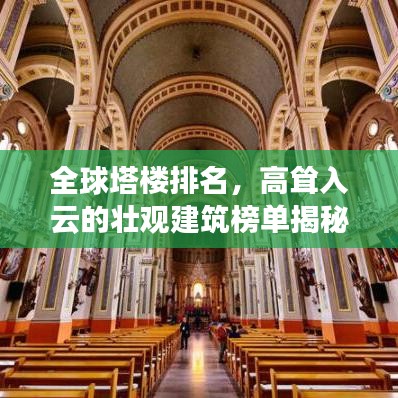 全球塔樓排名，高聳入云的壯觀建筑榜單揭秘