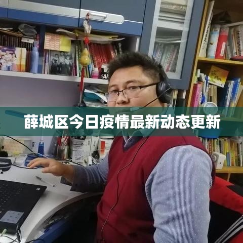 薛城區(qū)今日疫情最新動(dòng)態(tài)更新