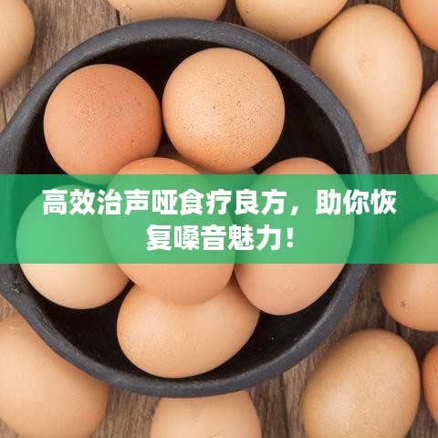 高效治聲啞食療良方，助你恢復(fù)嗓音魅力！