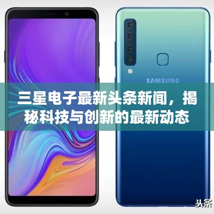 三星電子最新頭條新聞，揭秘科技與創(chuàng)新的最新動(dòng)態(tài)