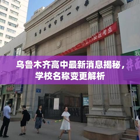 烏魯木齊高中最新消息揭秘，學(xué)校名稱變更解析